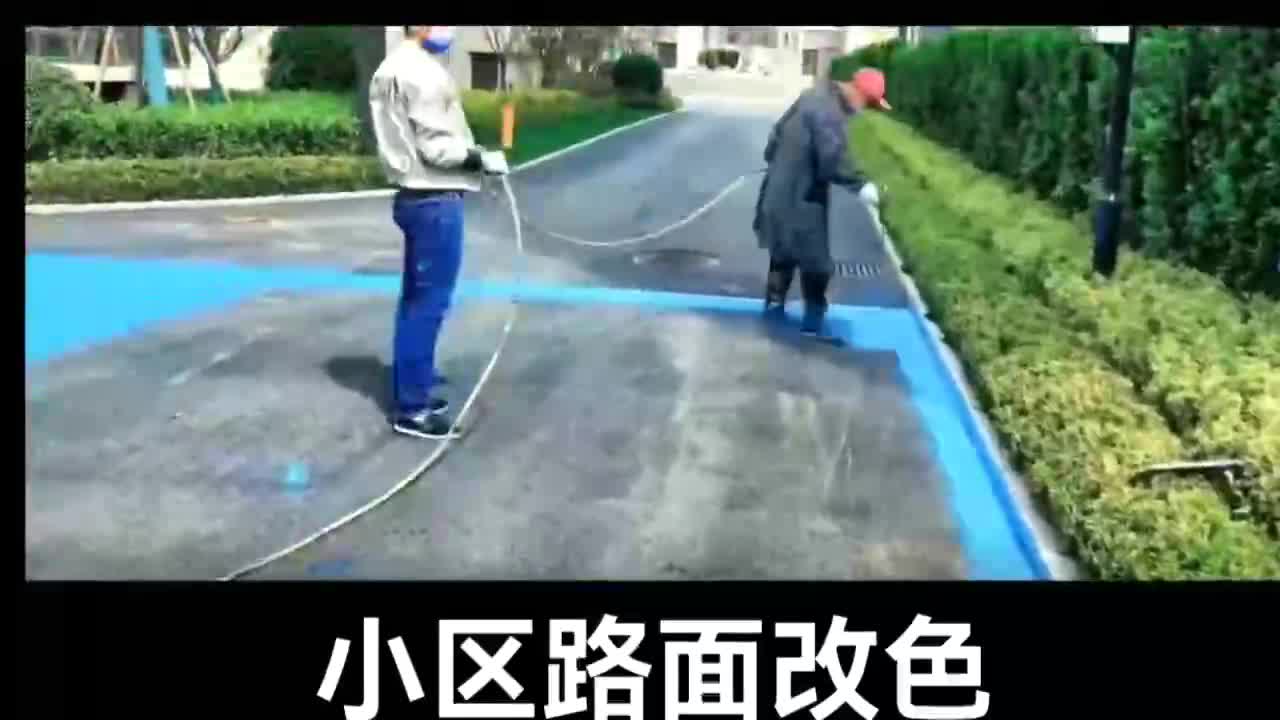 小区透水路面喷色施工