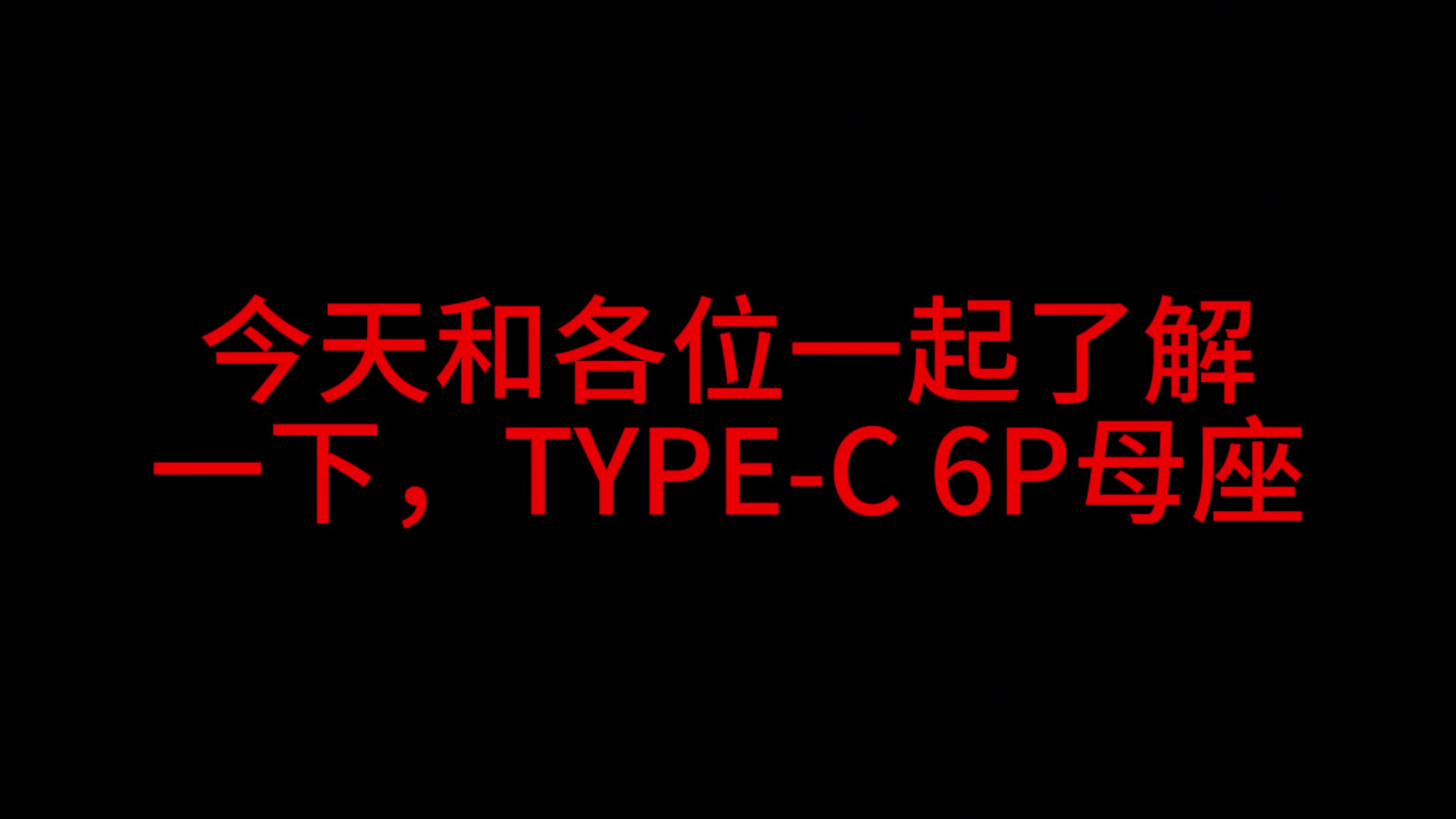Type-C母座6P的功能和详细介绍
