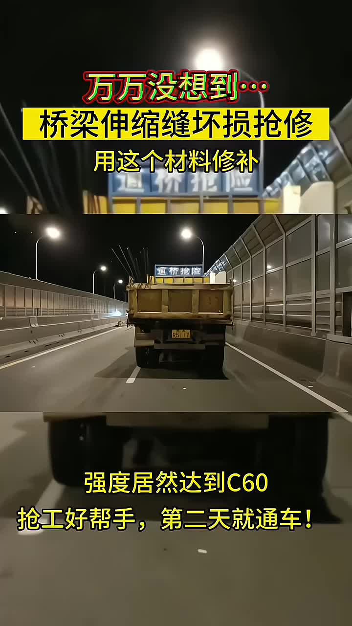 橋梁伸縮縫壞損搶修料2小時快速通車·