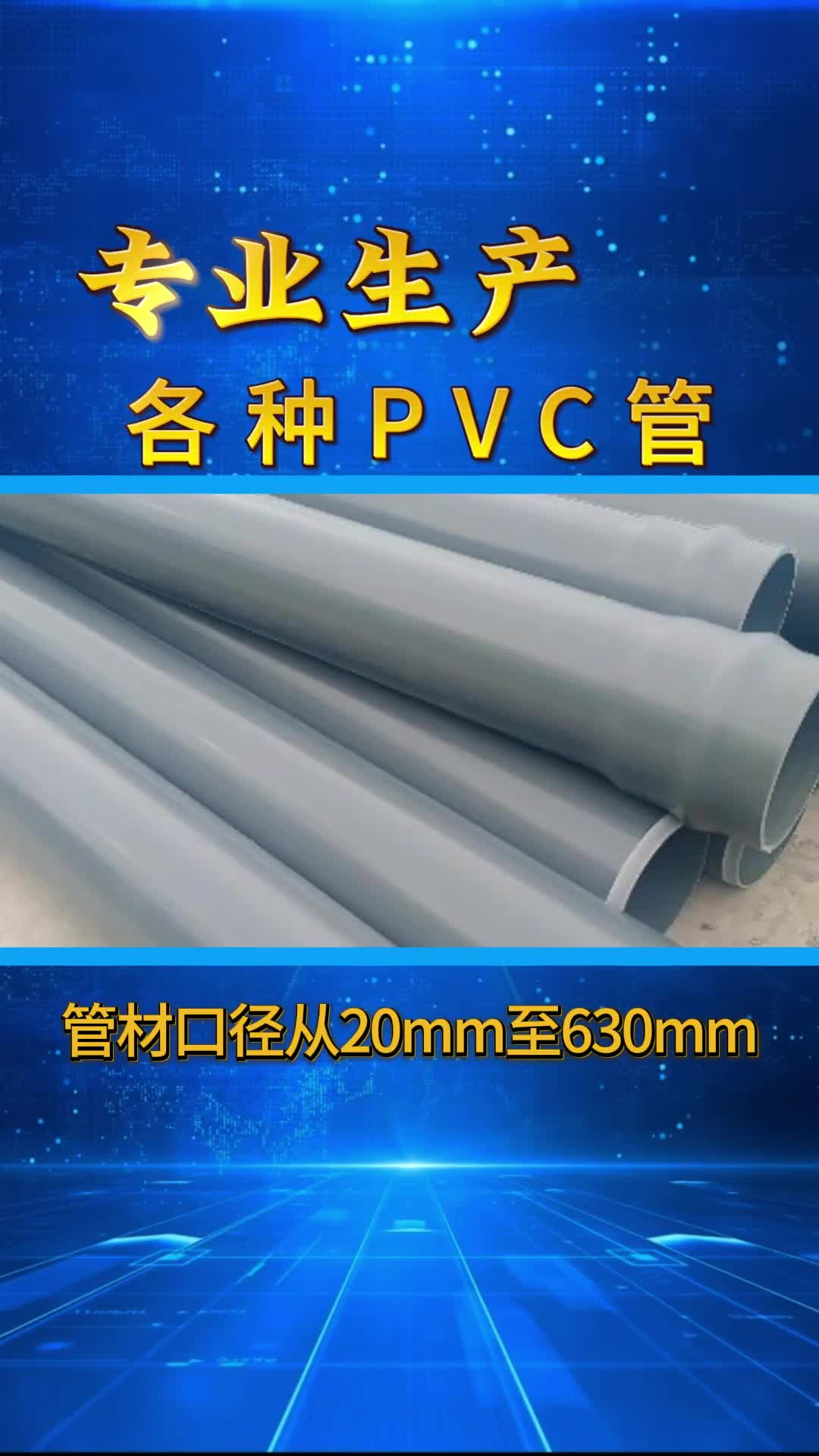 專(zhuān)業(yè)生產(chǎn)各種PVC給水管、排水管