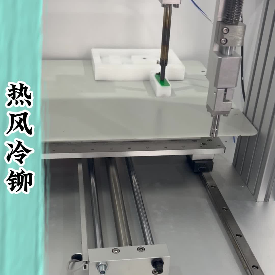 分體式熱風冷鉚焊接機