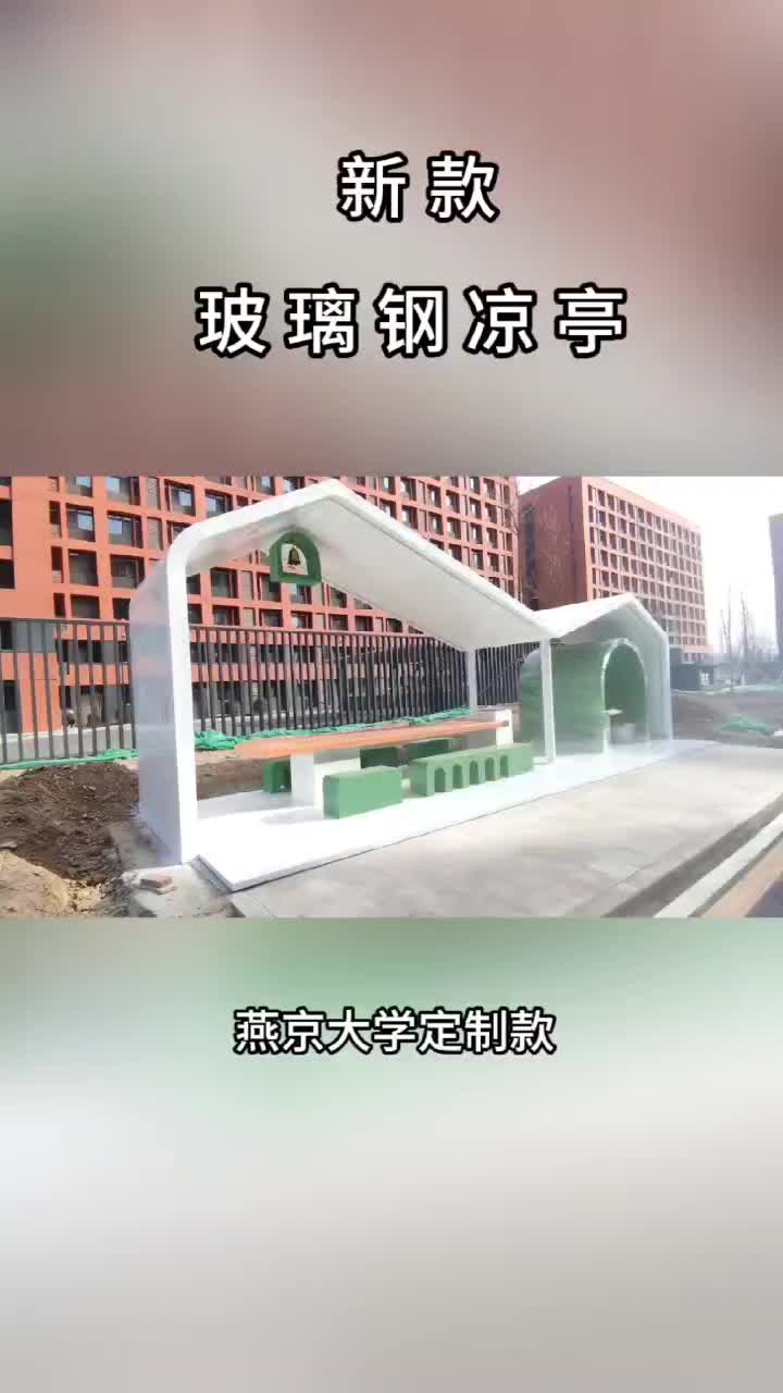 玻璃鋼涼亭玻璃鋼桌椅校園玻璃鋼定制款