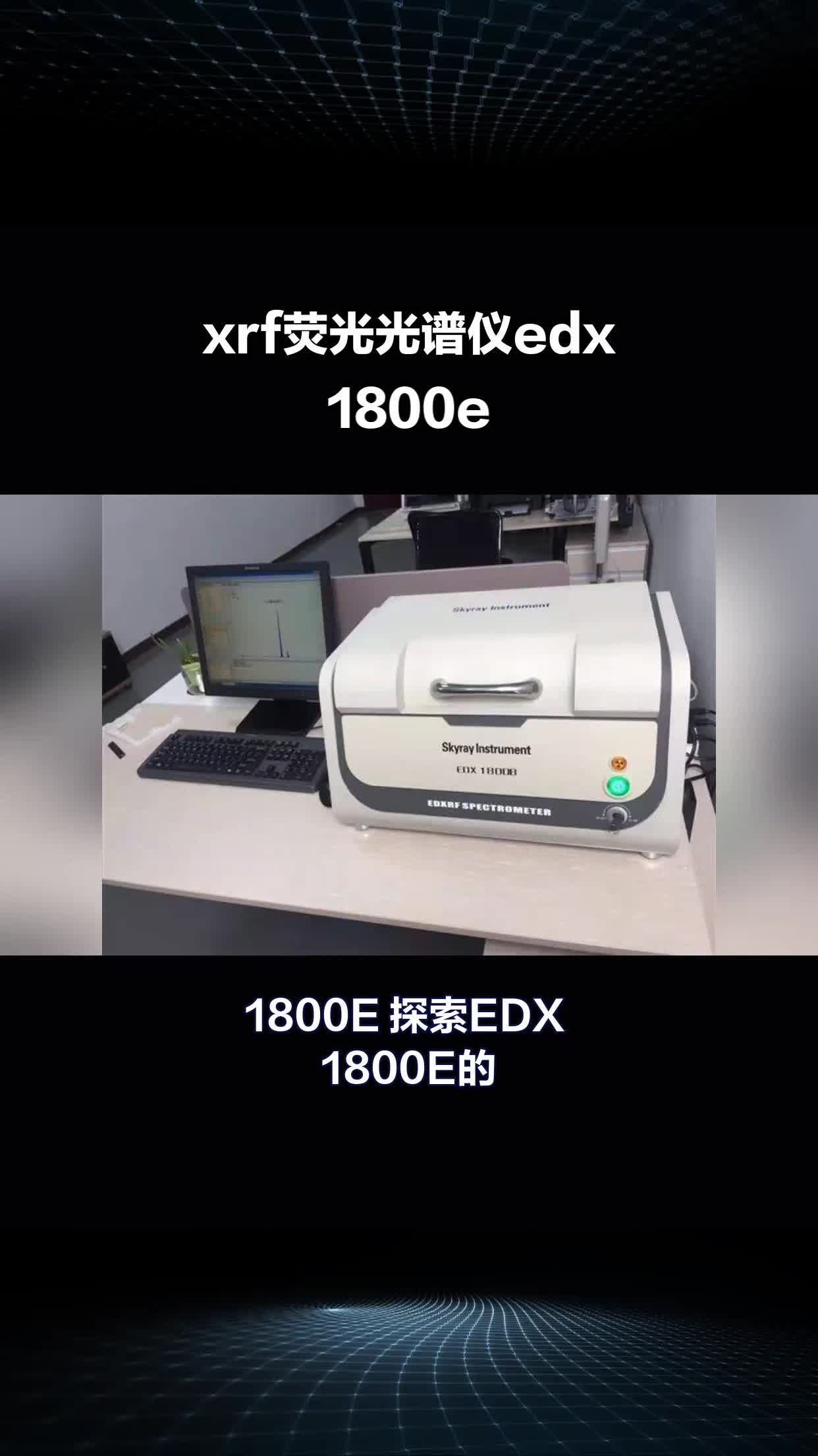 天瑞仪器XRF光谱分析仪