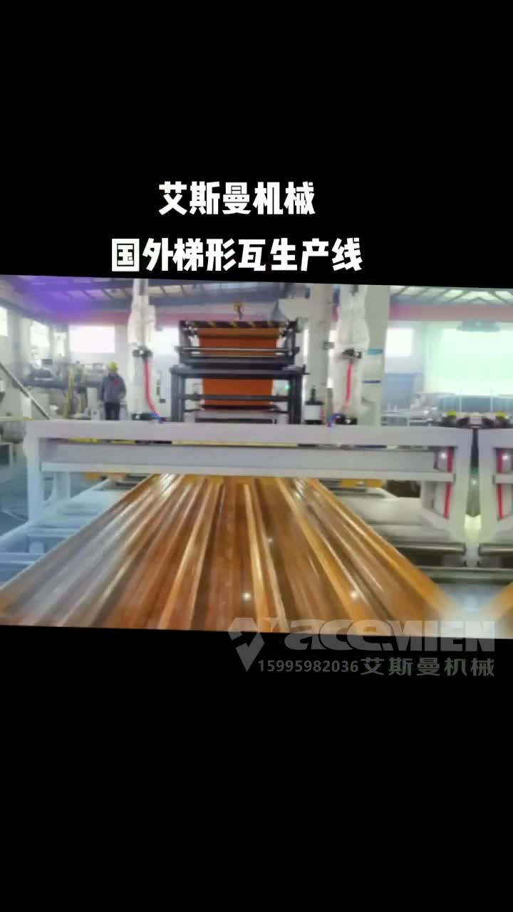 梯形瓦生产线彩钢瓦设备江苏树脂瓦机器