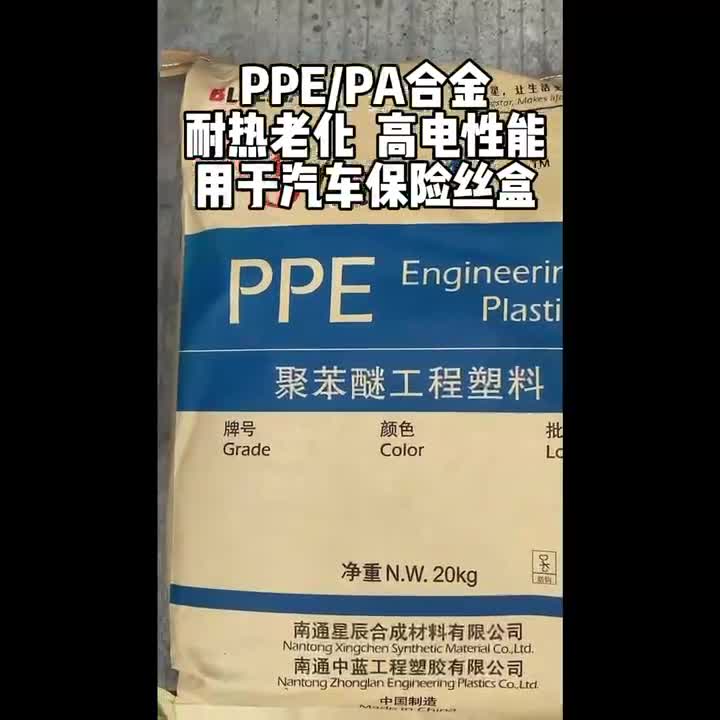 蓝星PPE/PA合金
