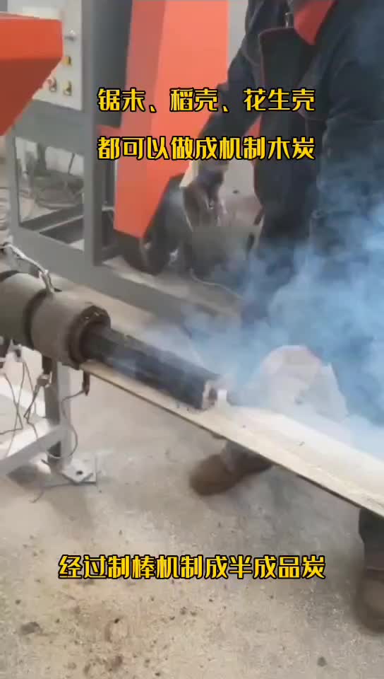 多功能机制木炭机-木屑压缩制棒机