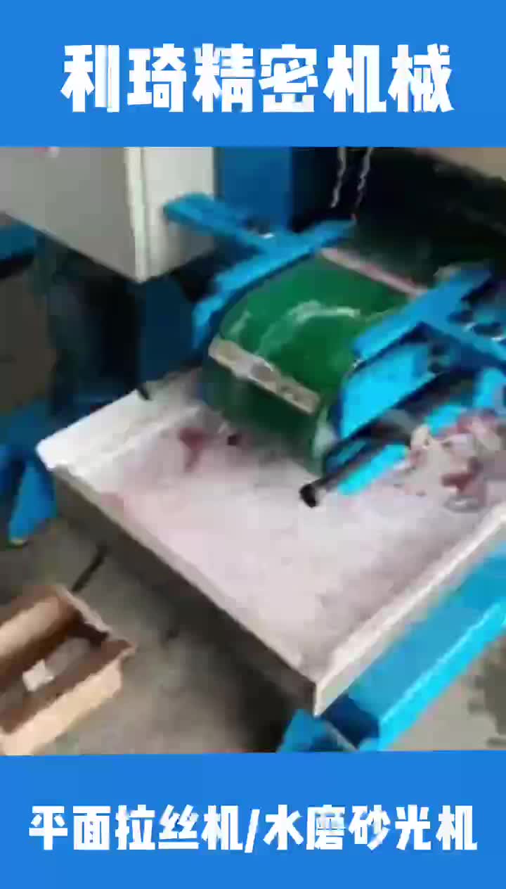 输送式平面拉丝机水磨拉丝机