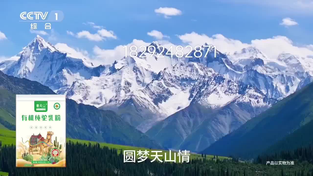 新疆赛天山荣登中国中央电视台CCTV1