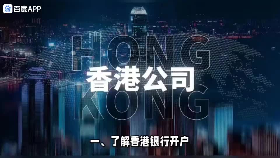 注册香港公司开户的包开成功