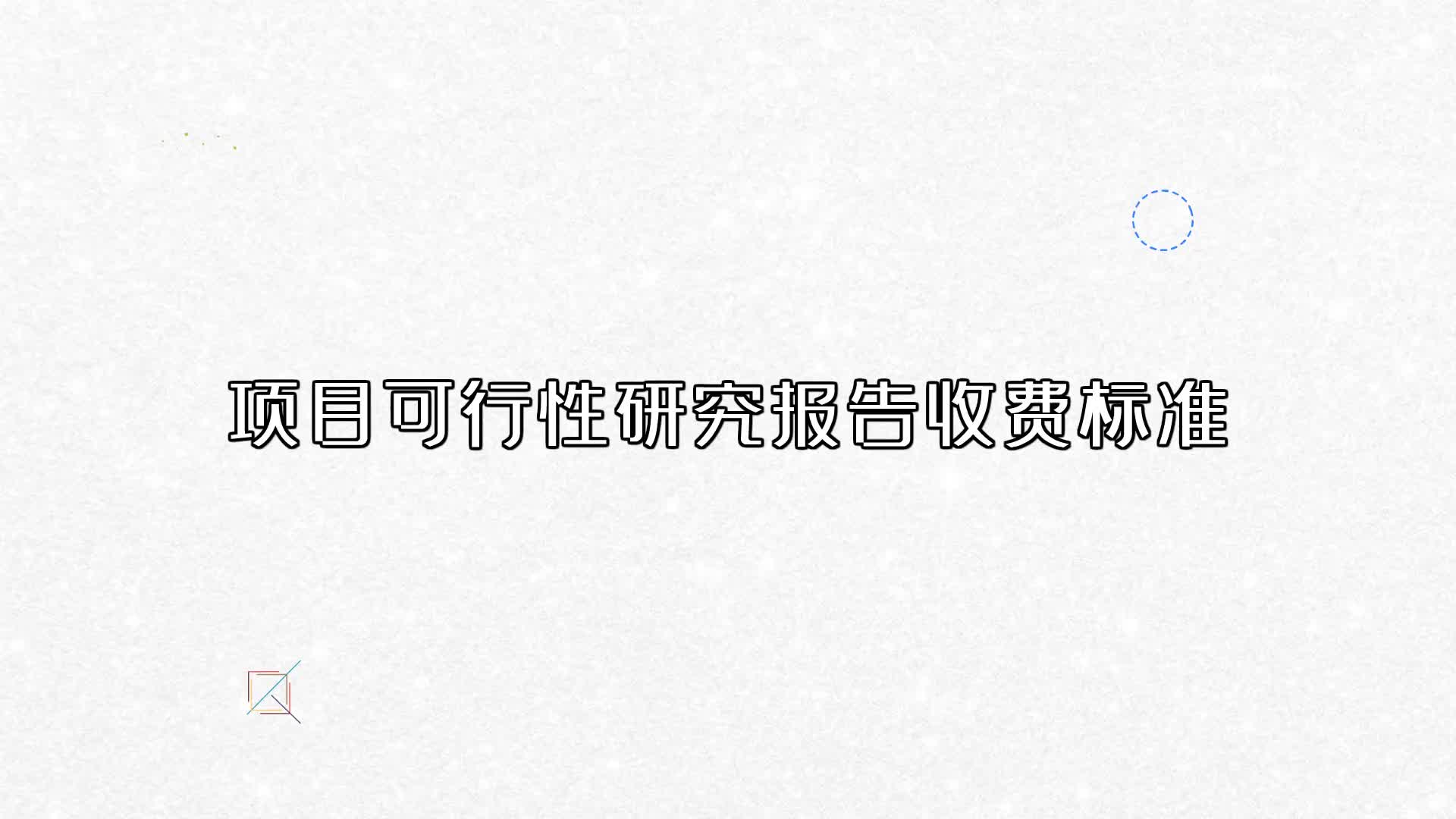 项目可行性研究报告收费标准？