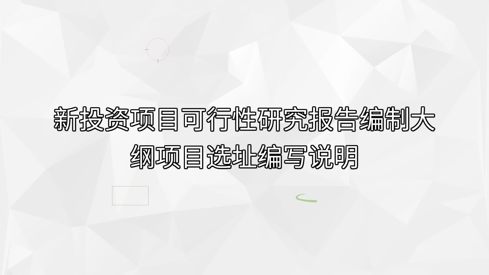 新投資項目可行性研究報告編制大綱