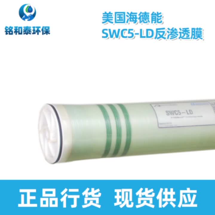 美国海德能SWC5-LD反渗透膜