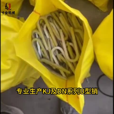 煤礦液壓支架插膠管U型卡銷(xiāo)