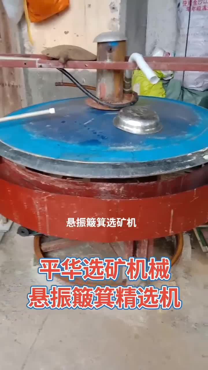广西钨矿锡矿选矿设备实用悬振簸箕精选机