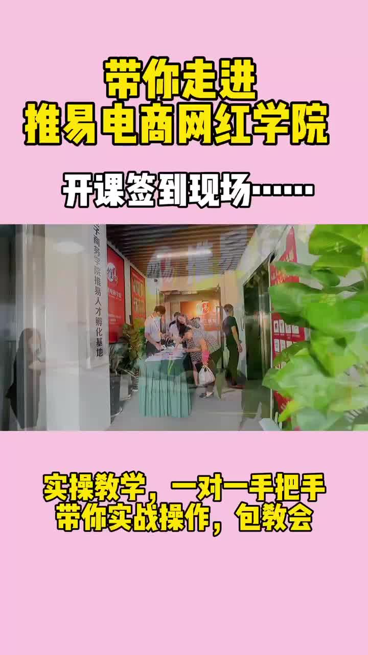 抖音直播带货开课带你走进推易电商学院