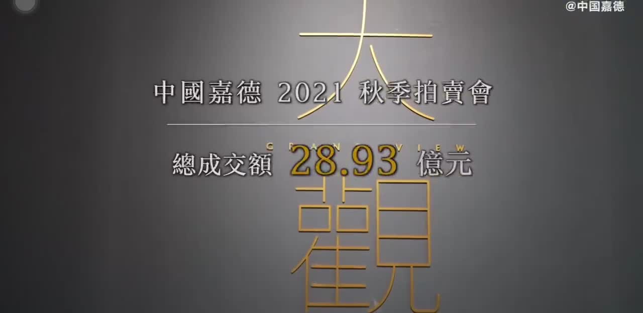 中国嘉德2021季度成交金额