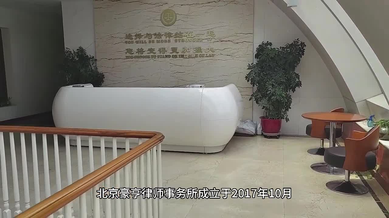 北京豪亨律師事務所介紹