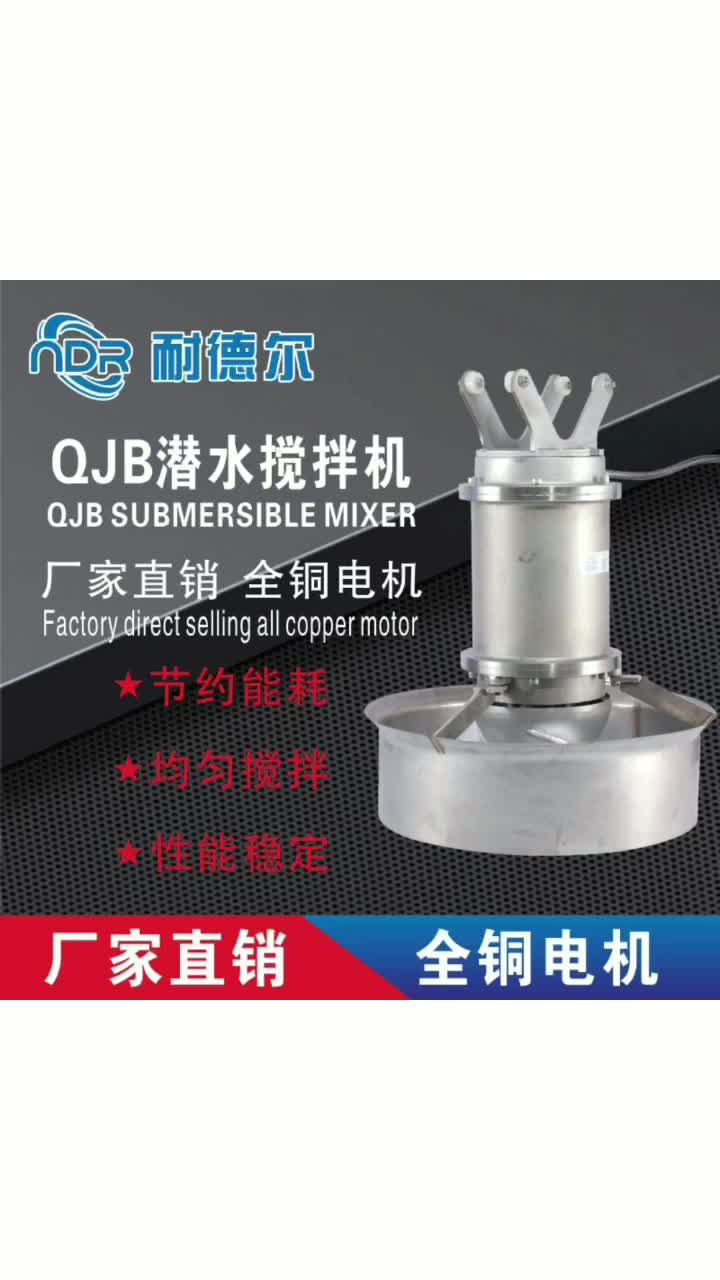 QJB潜水搅拌机水下推进器污水处理设备