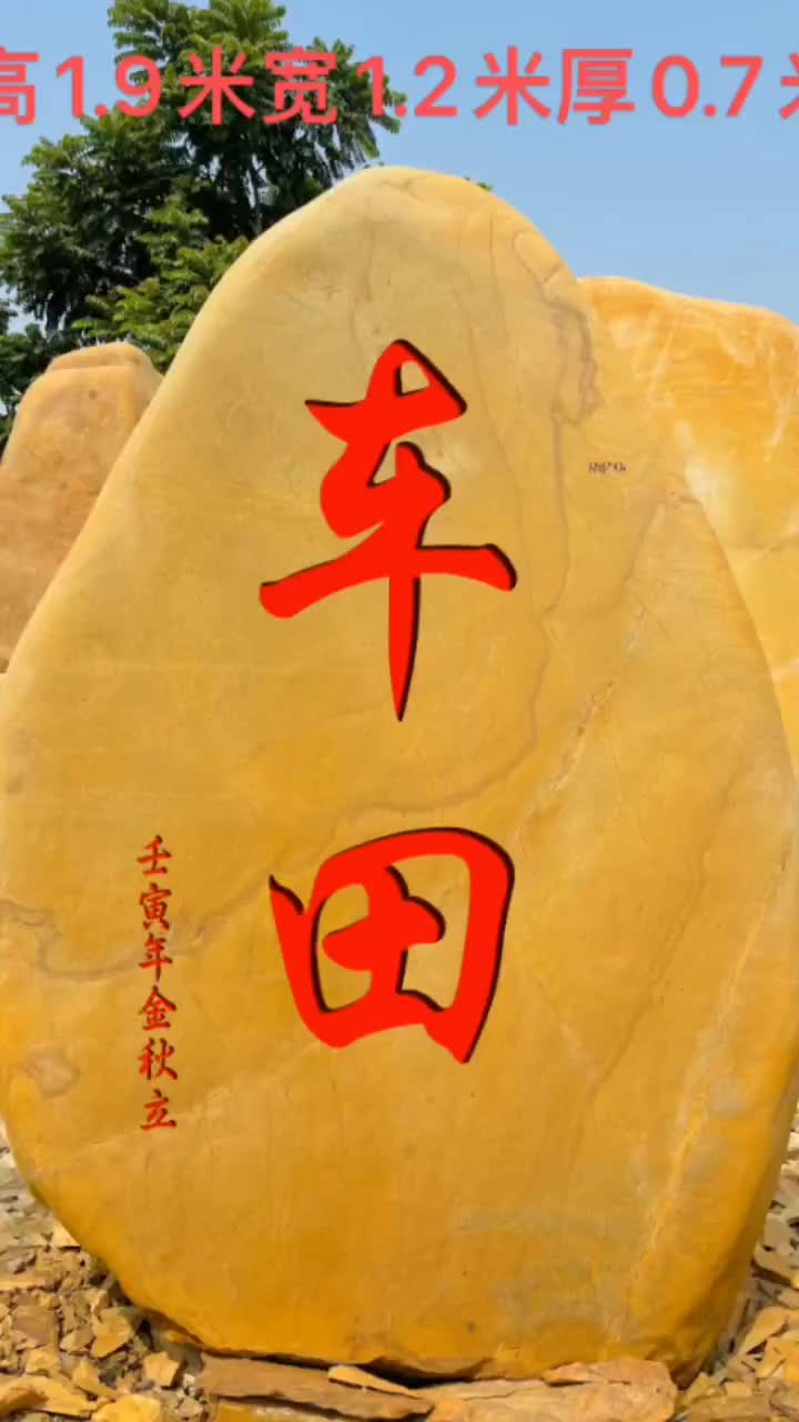 車田村景觀石刻字黃蠟石
