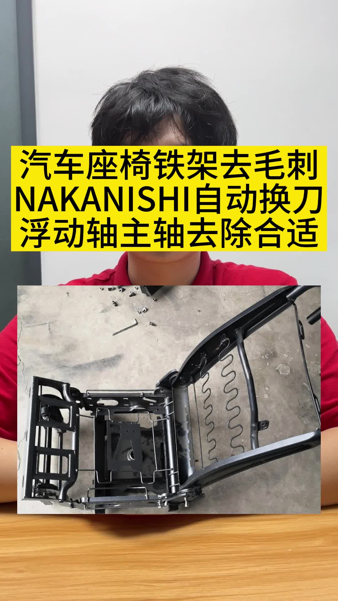 NAKANISHI浮动主轴座椅铁架去毛刺