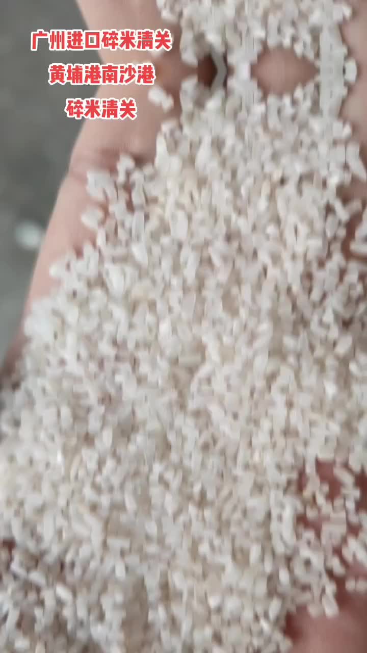 广州黄埔港南沙港碎米进口清关碎米清关