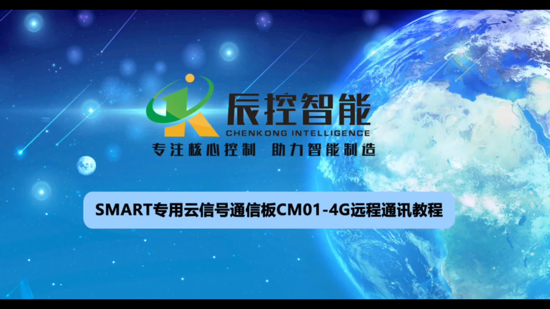 SMART专用云信号板远程操作