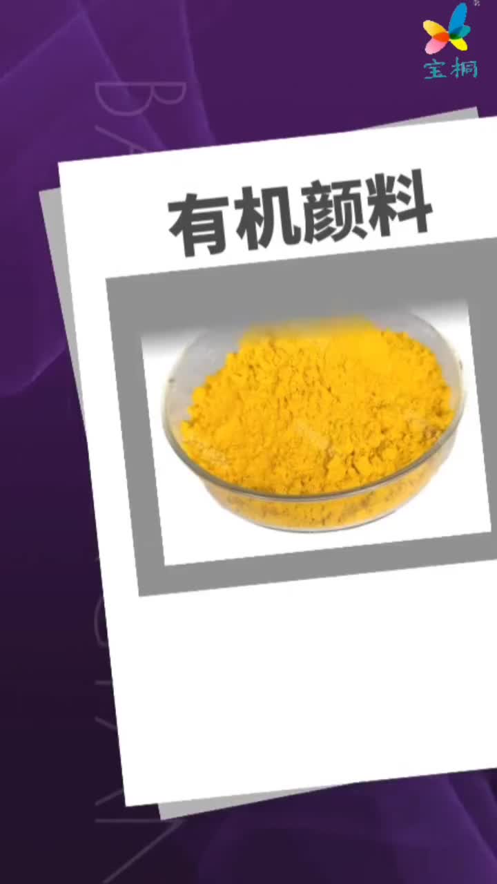 有机颜料联苯胺黄永固黄