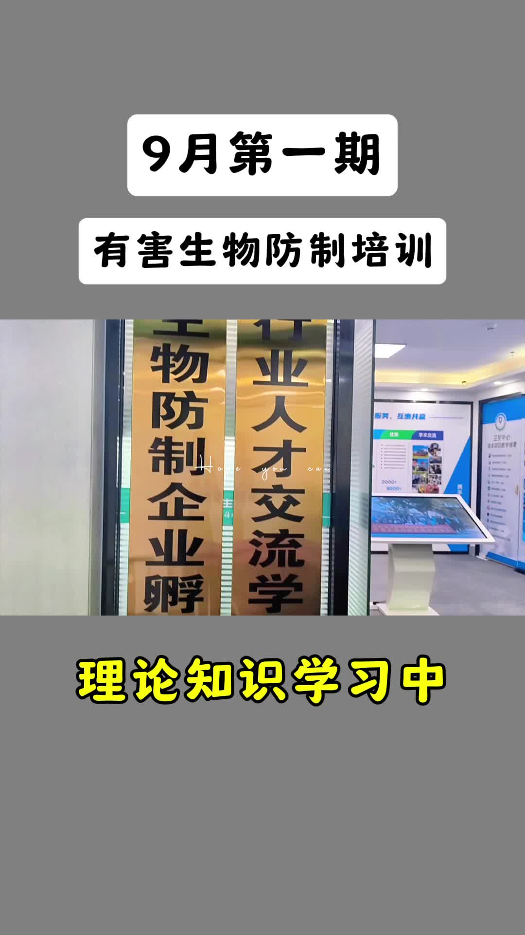 除四害培訓