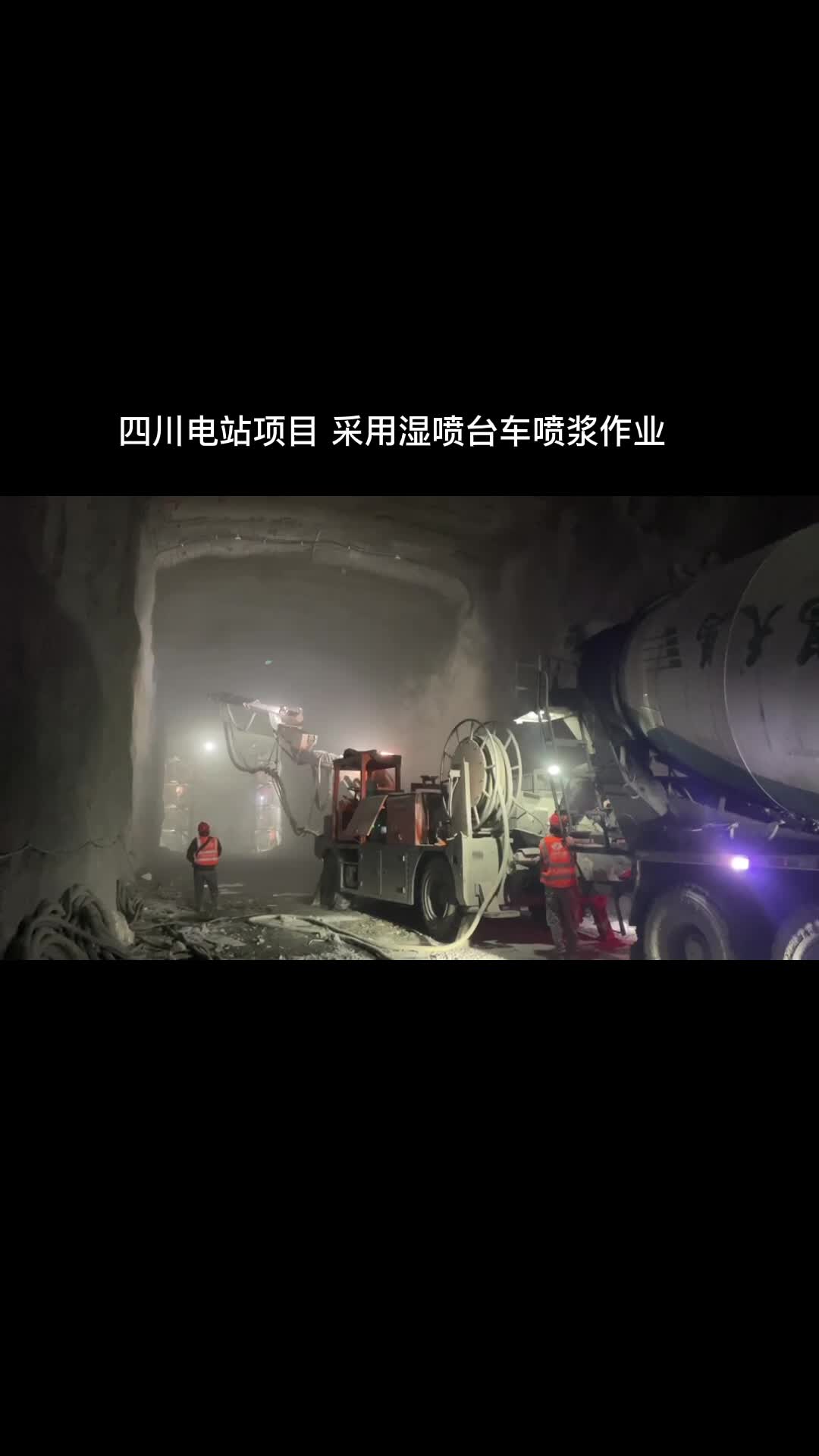 大型隧道用工程底盘湿喷台车