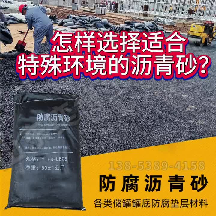 怎样选择适合特殊环境的沥青砂？