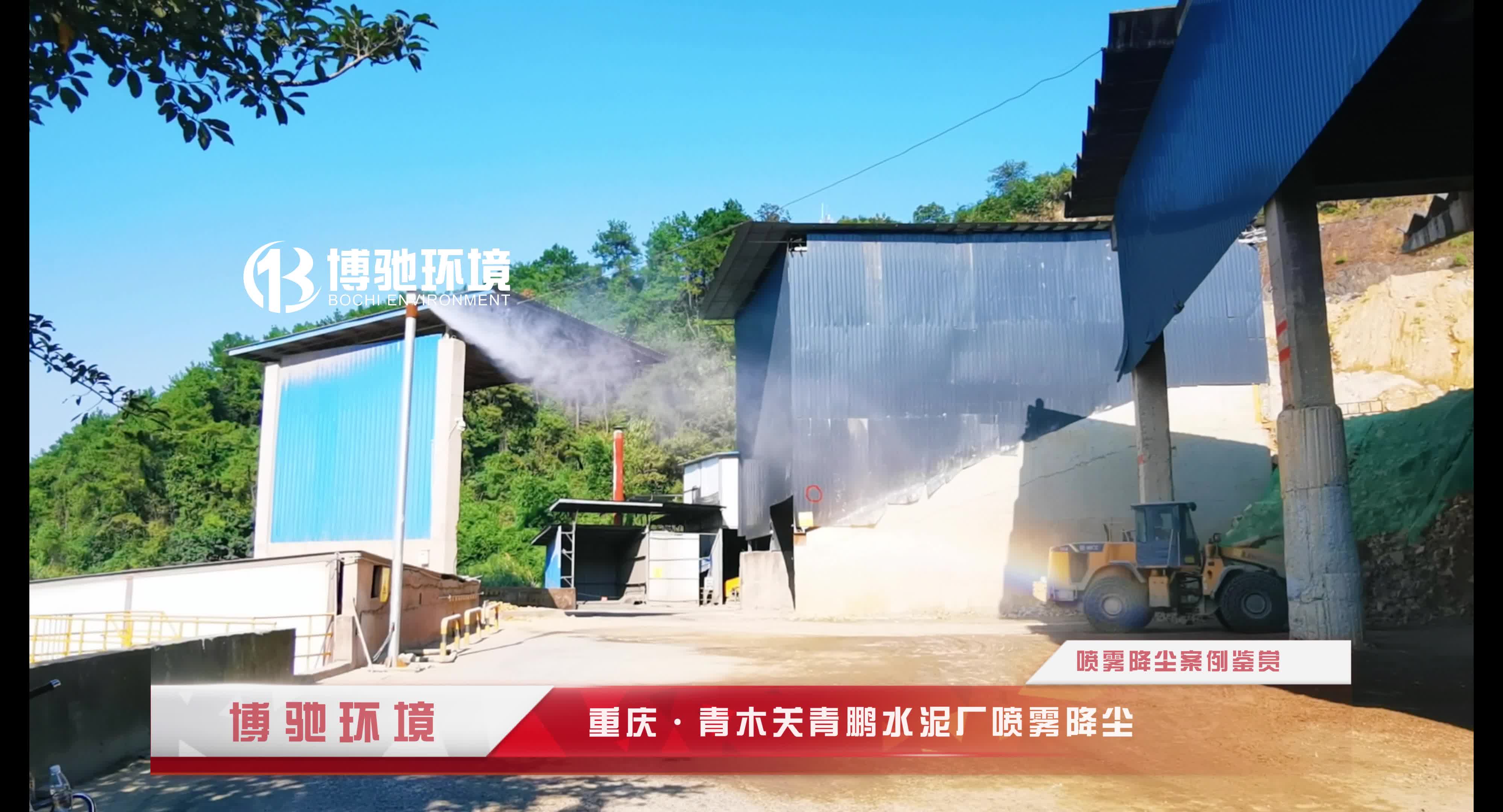 重庆博驰环境雾桩喷淋环保除尘创新设备