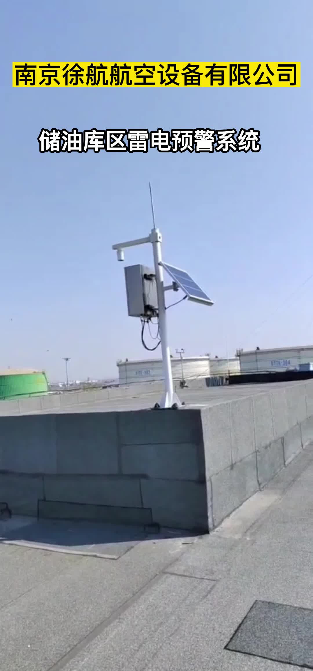中石油库30Km雷电预警系统