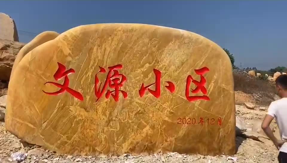 武汉黄蜡石刻字,晚霞红景观石,武汉三峡石