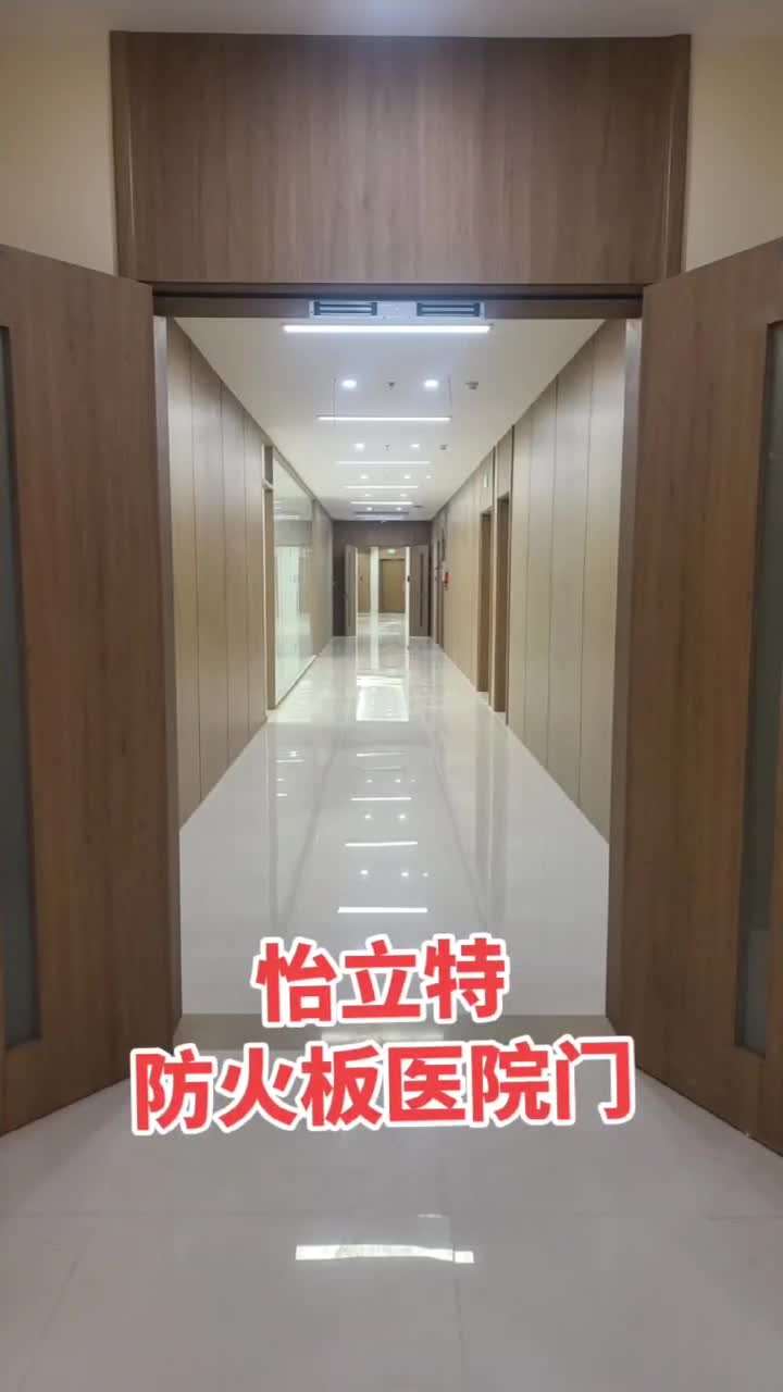 怡立特防火板医院门