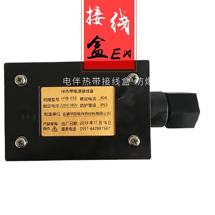 华阳电伴热带防爆电源接线盒