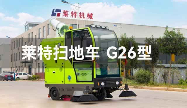 九鼎莱特机械G26型扫地机