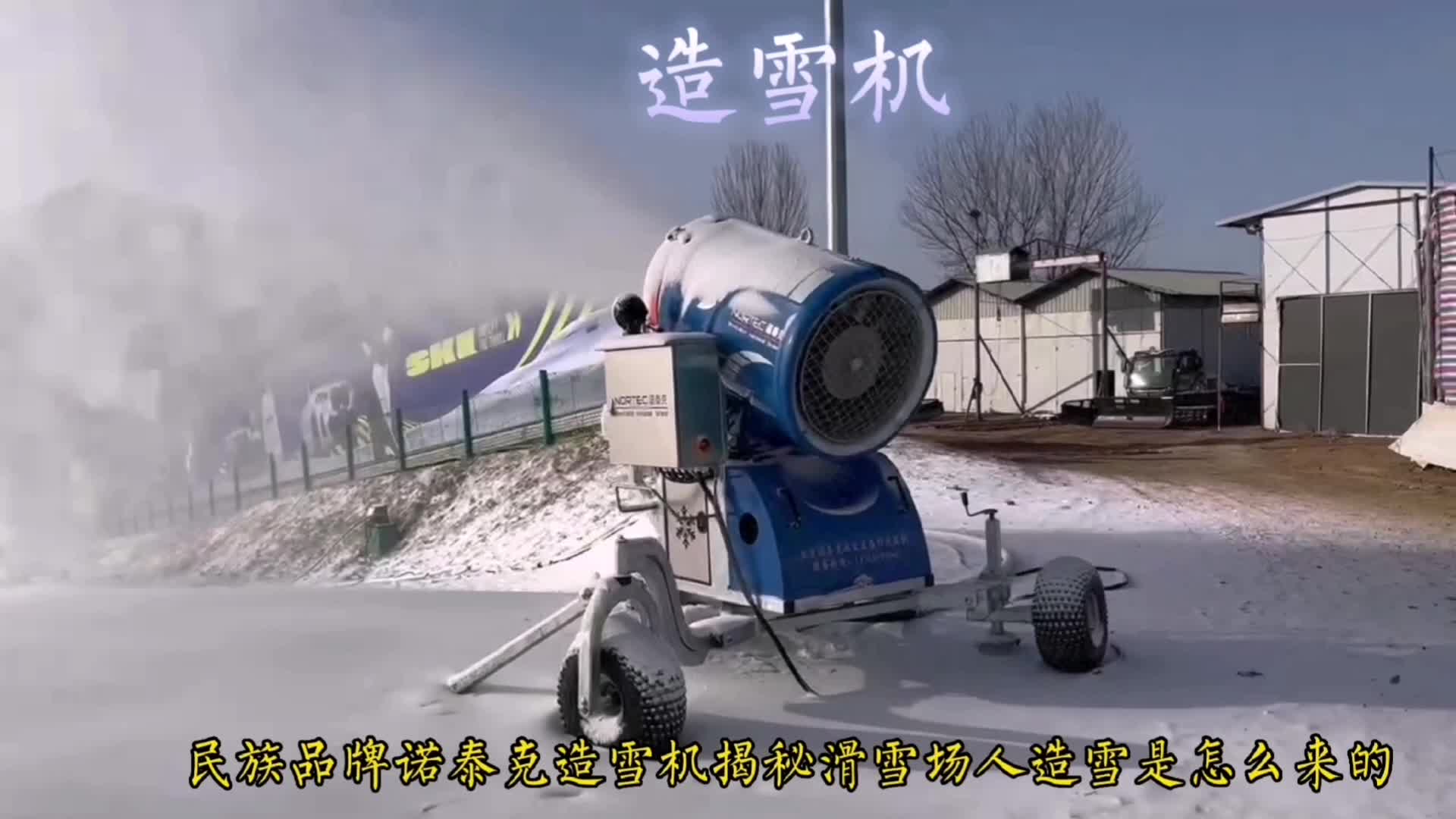 民族品牌造雪机揭秘滑雪场人造雪是怎么来的