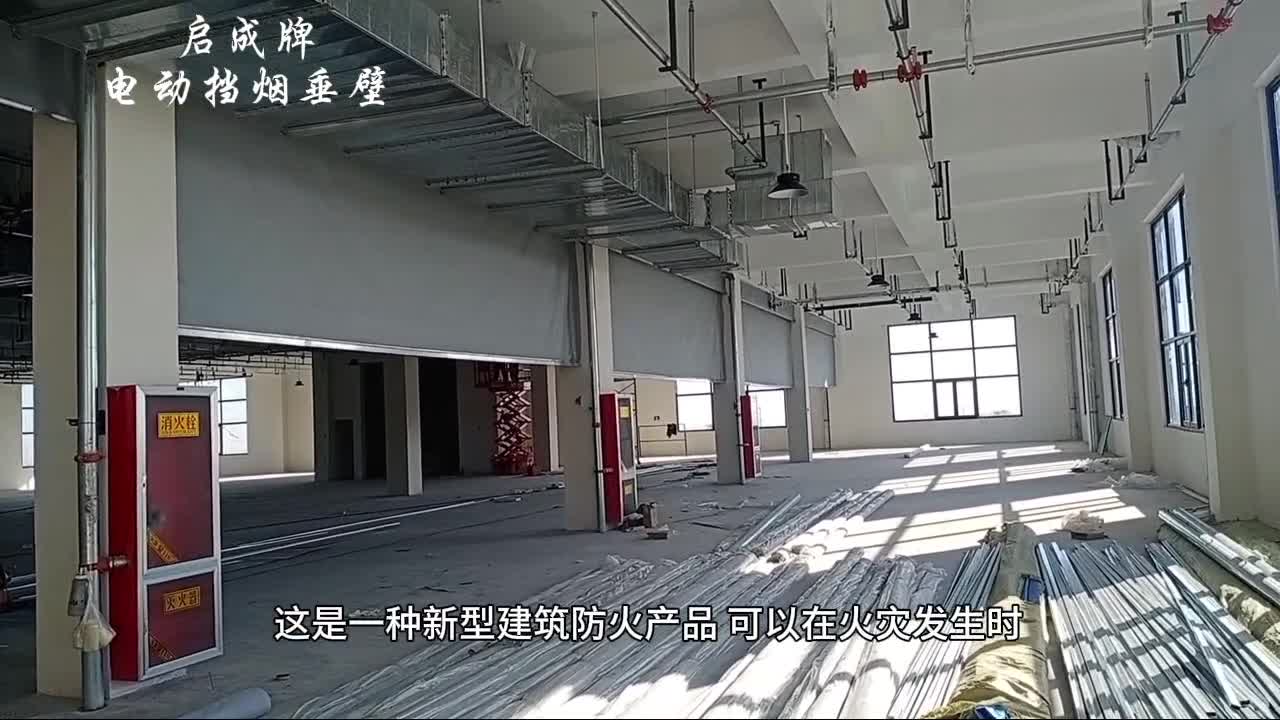 電動擋煙垂壁視頻