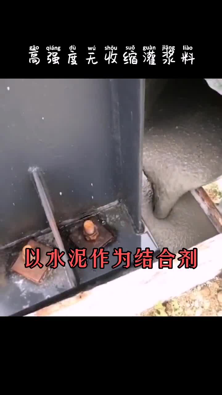 河南郑州灌浆料厂家设备安装路桥加固