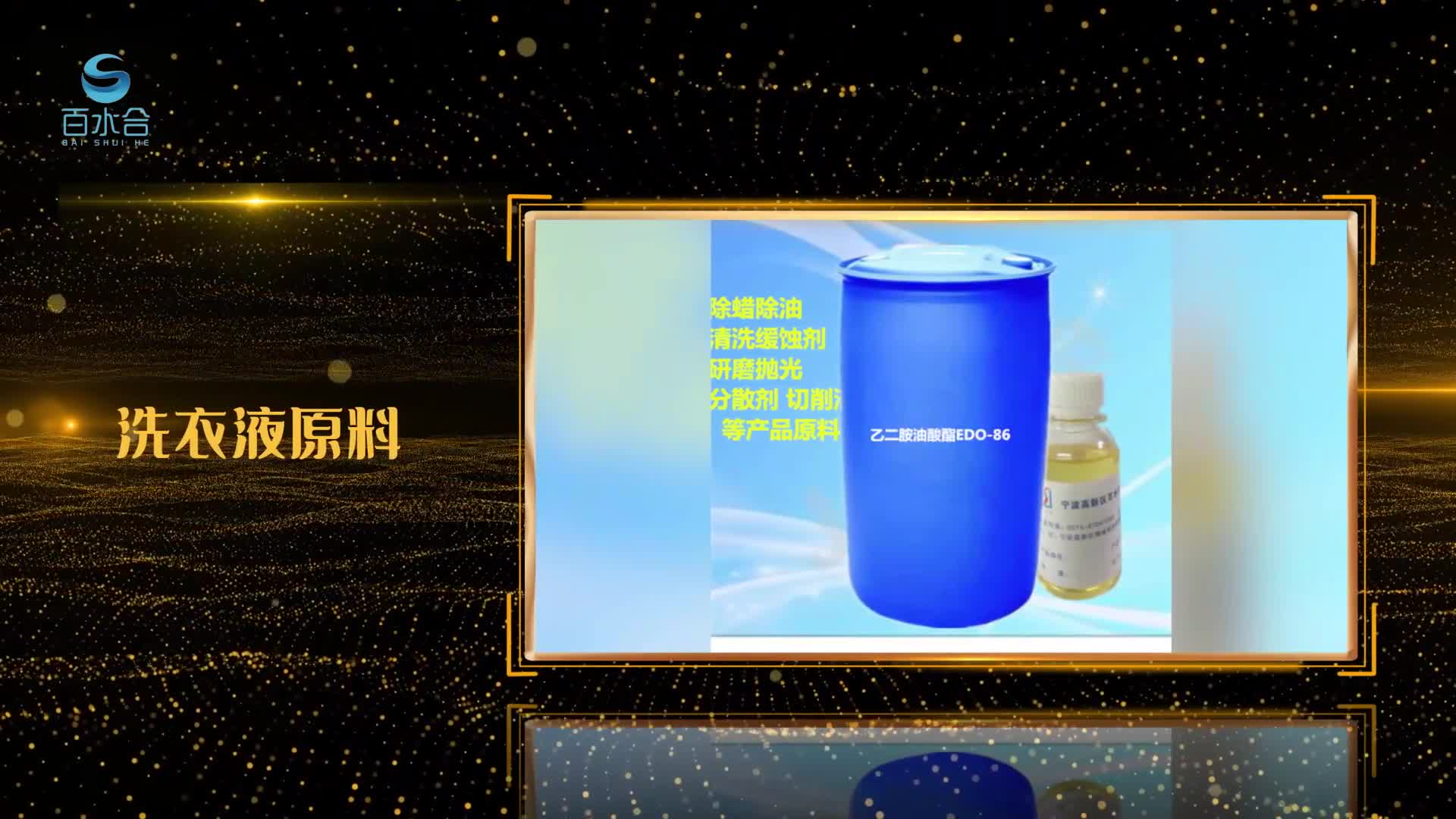 乙二胺油酸酯EDO-86除油剂洗蜡水主料
