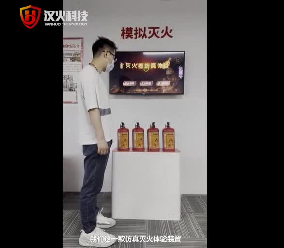 南京汉火模拟灭火体验设备
