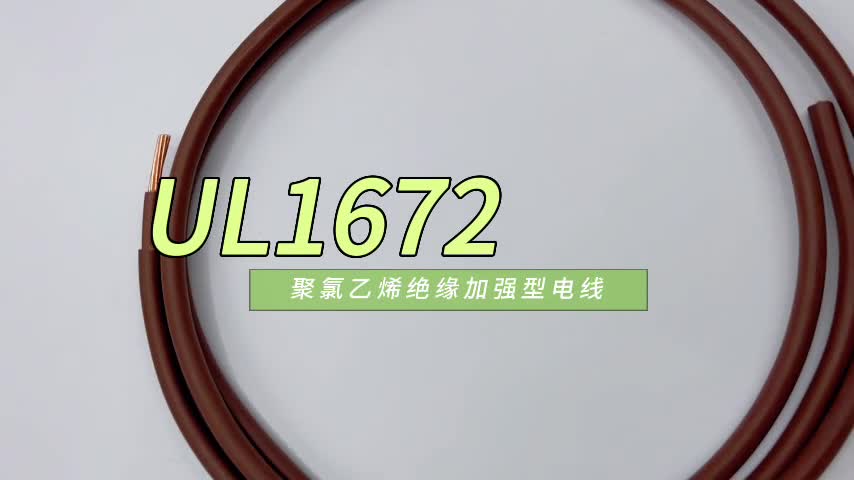 UL1672美标认证线PVC双绝缘AWM
