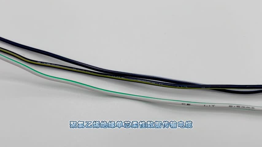 LiY单芯柔性数据传输电缆电线