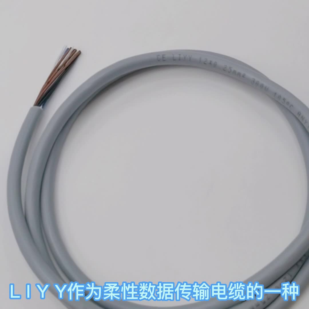 LiYY多芯柔性数据传输电缆电线