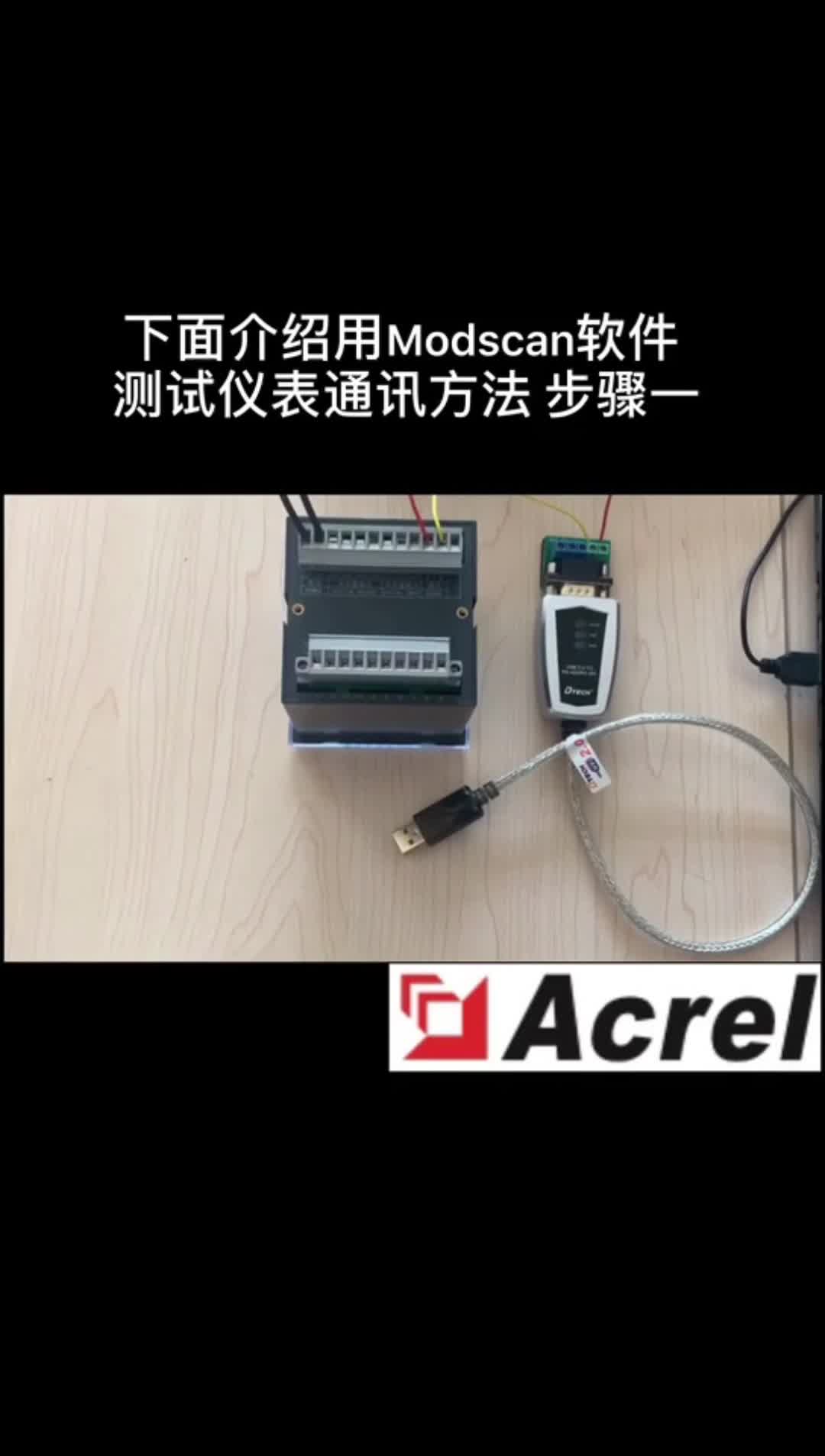 安科瑞电力仪表Modscan软件测试通讯