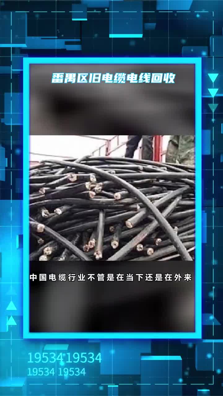 电缆电线回收业务广东省内各类废旧线缆收购