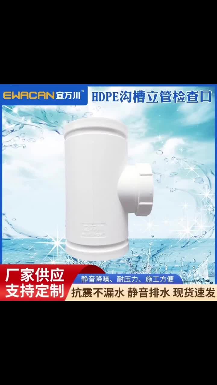 宜万川HDPE静音排水承插管件