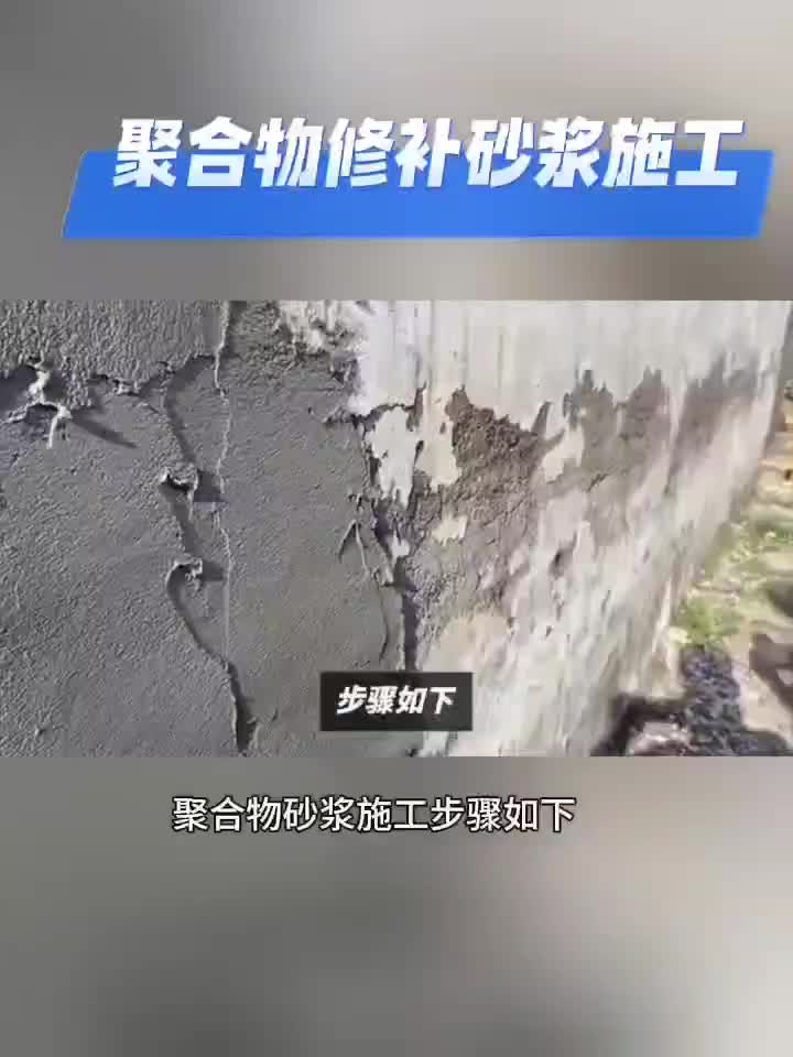 聚合物修補水泥