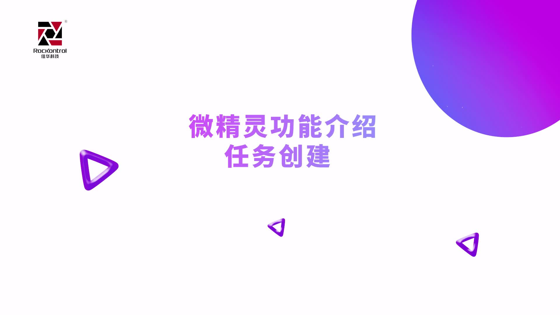 微精灵功能介绍——任务创建