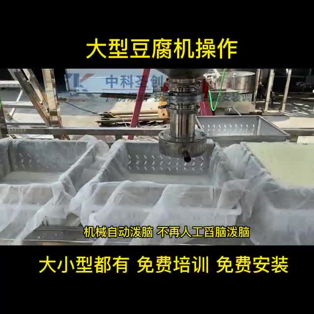 大型自动豆腐机步进式连压豆腐生产线操作